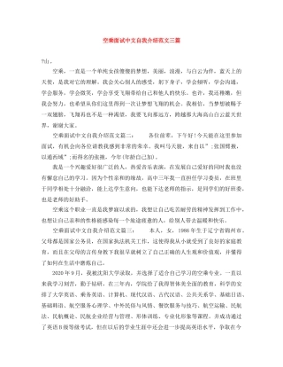 空乘面试中文自我介绍范文三篇 
