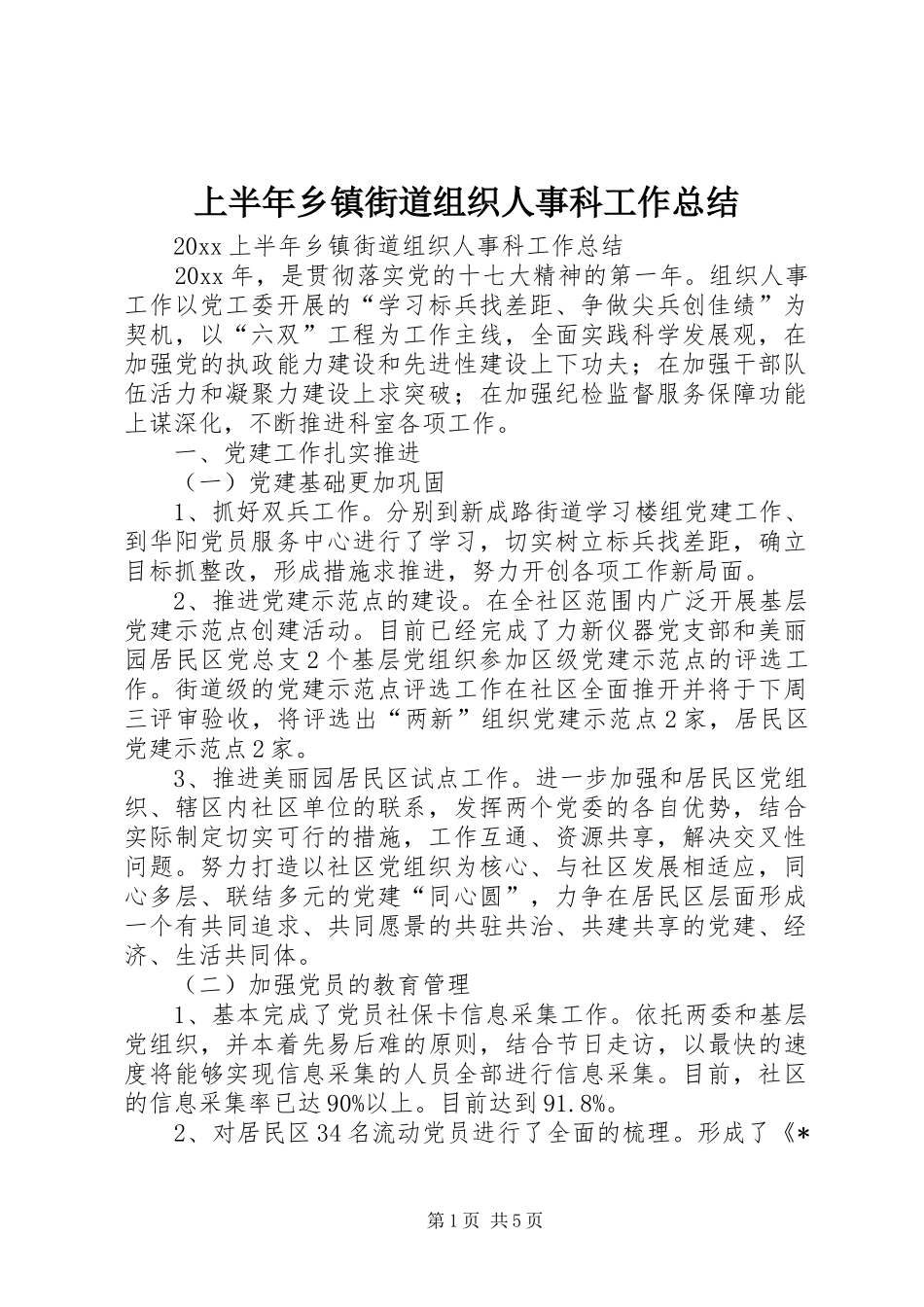 上半年乡镇街道组织人事科工作总结_第1页