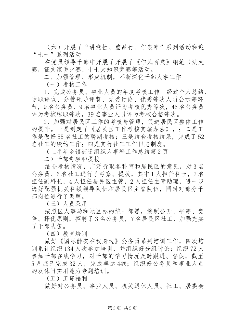 上半年乡镇街道组织人事科工作总结_第3页
