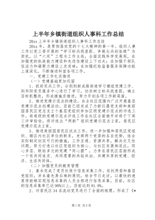 上半年乡镇街道组织人事科工作总结