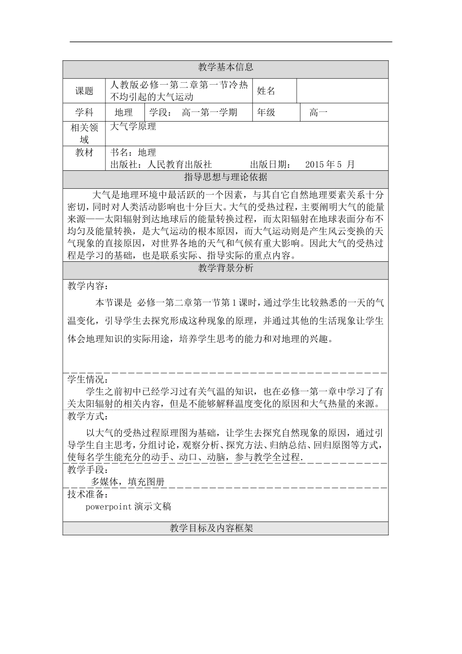 市级公开课《大气的受热过程》教学设计_第1页