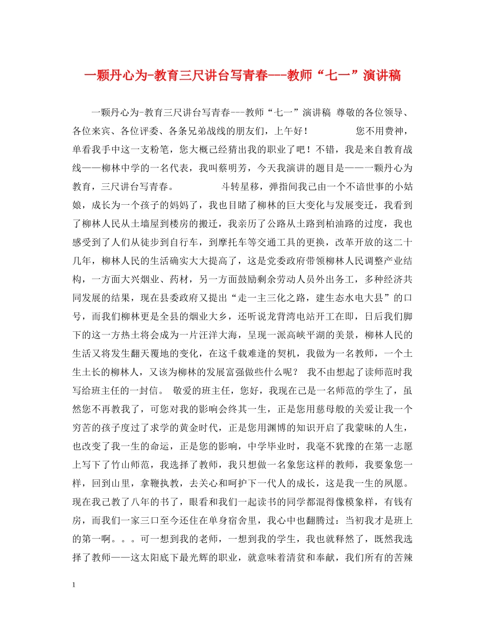 一颗丹心为-教育三尺讲台写青春---教师“七一”演讲稿 _第1页