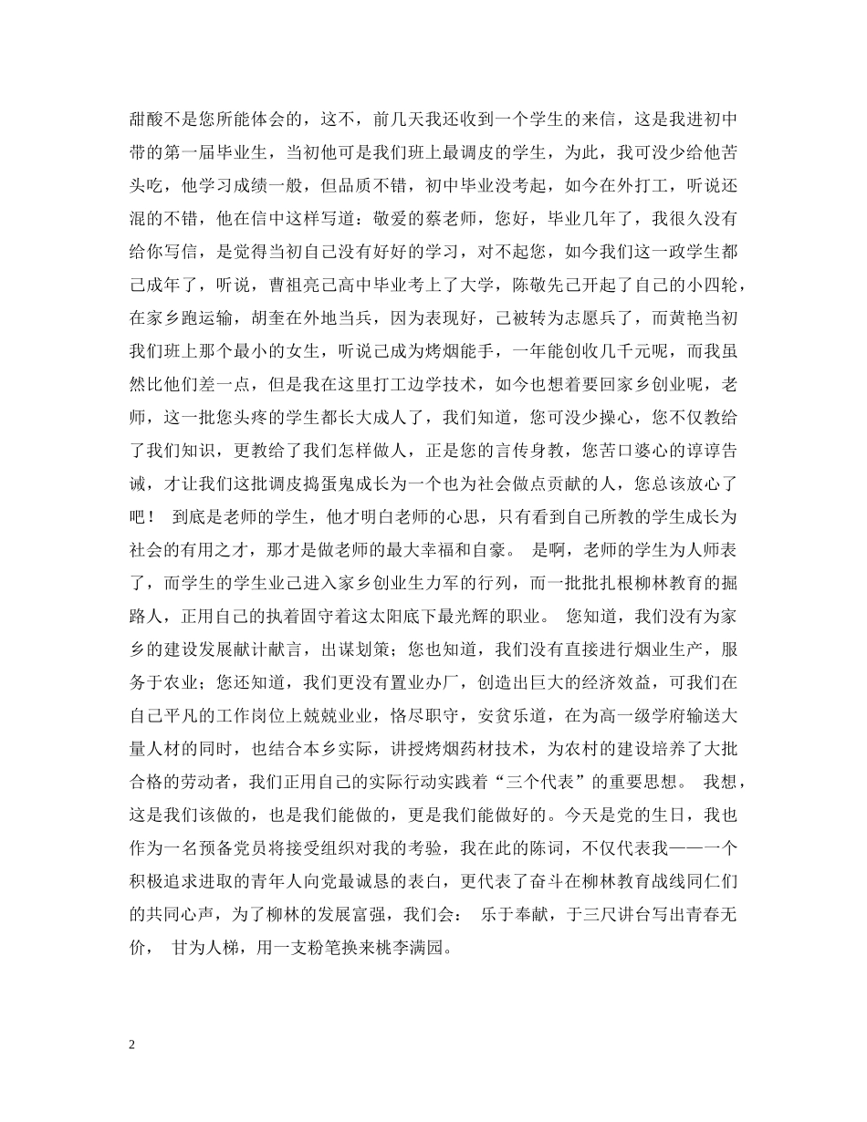 一颗丹心为-教育三尺讲台写青春---教师“七一”演讲稿 _第2页