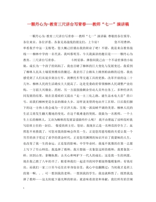 一颗丹心为-教育三尺讲台写青春---教师“七一”演讲稿 