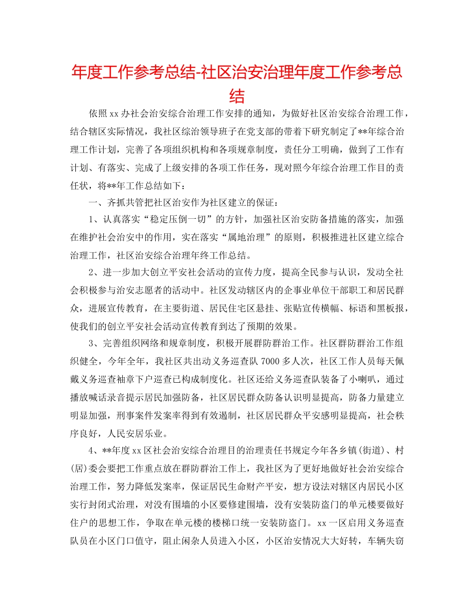 年度工作参考总结-社区治安治理年度工作参考总结 _第1页