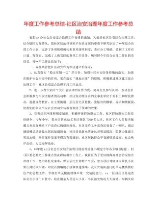年度工作参考总结-社区治安治理年度工作参考总结 