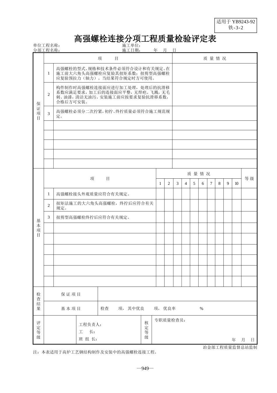 三、炼铁设备安装分项工程质量检验评定表(YB9243—92)_第3页