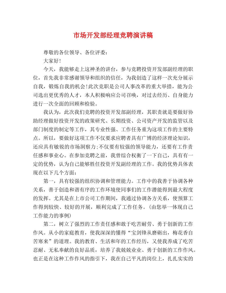 市场开发部经理竞聘演讲稿 _第1页