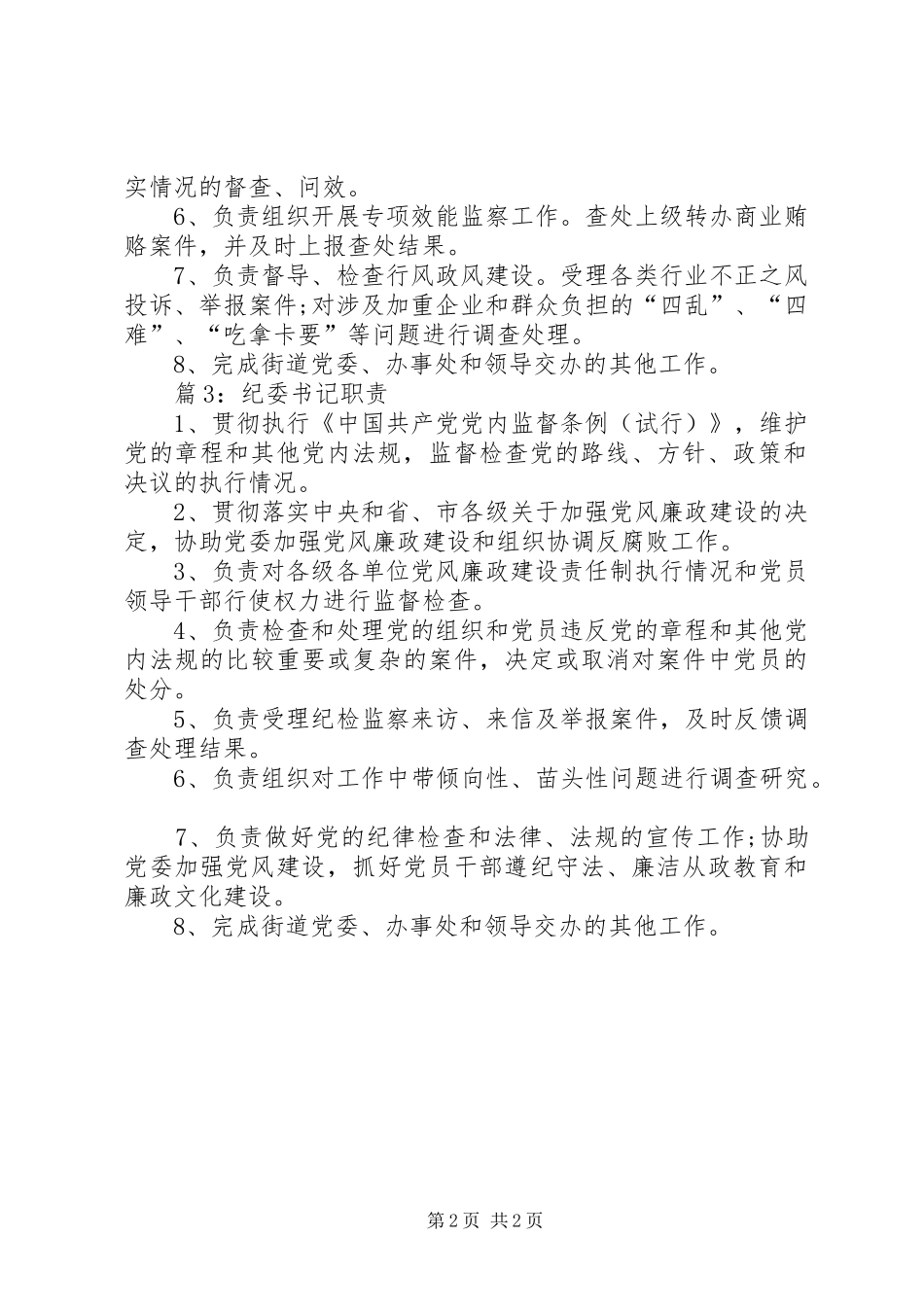 [精品]纪委书记职责_第2页