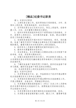 [精品]纪委书记职责