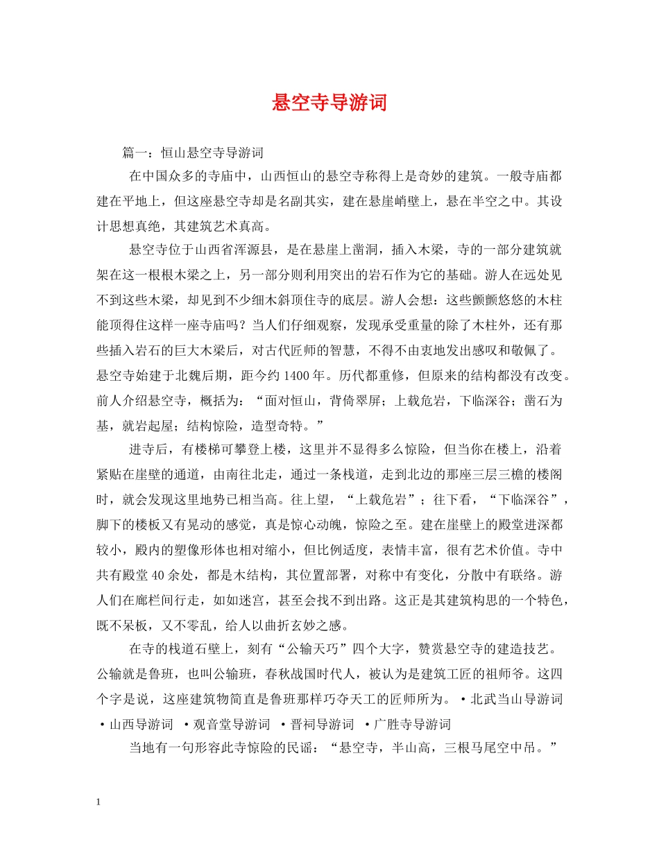悬空寺导游词 _第1页
