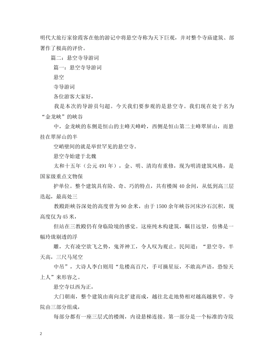 悬空寺导游词 _第2页