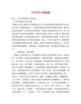 小学生作文想象篇 