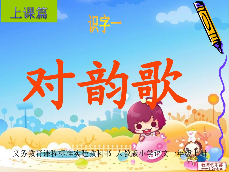 上课篇《识字五对韵歌》_第1页