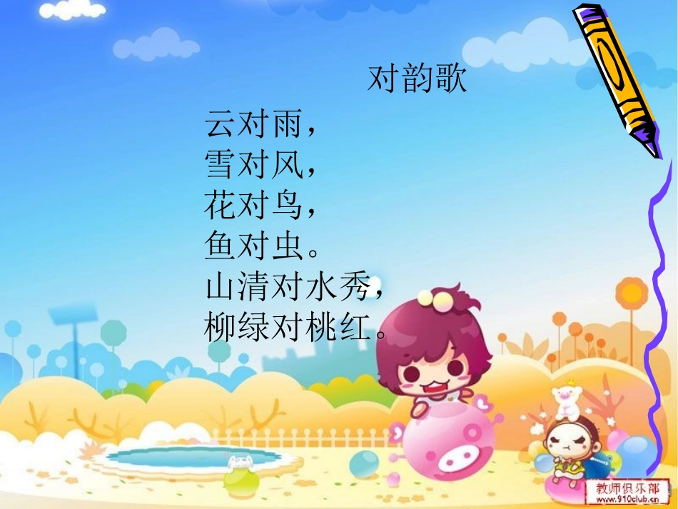 上课篇《识字五对韵歌》_第2页