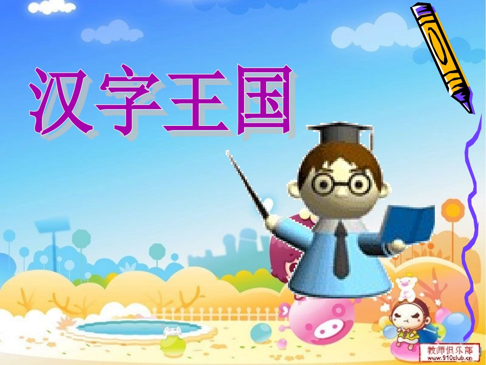上课篇《识字五对韵歌》_第3页