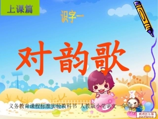 上课篇《识字五对韵歌》