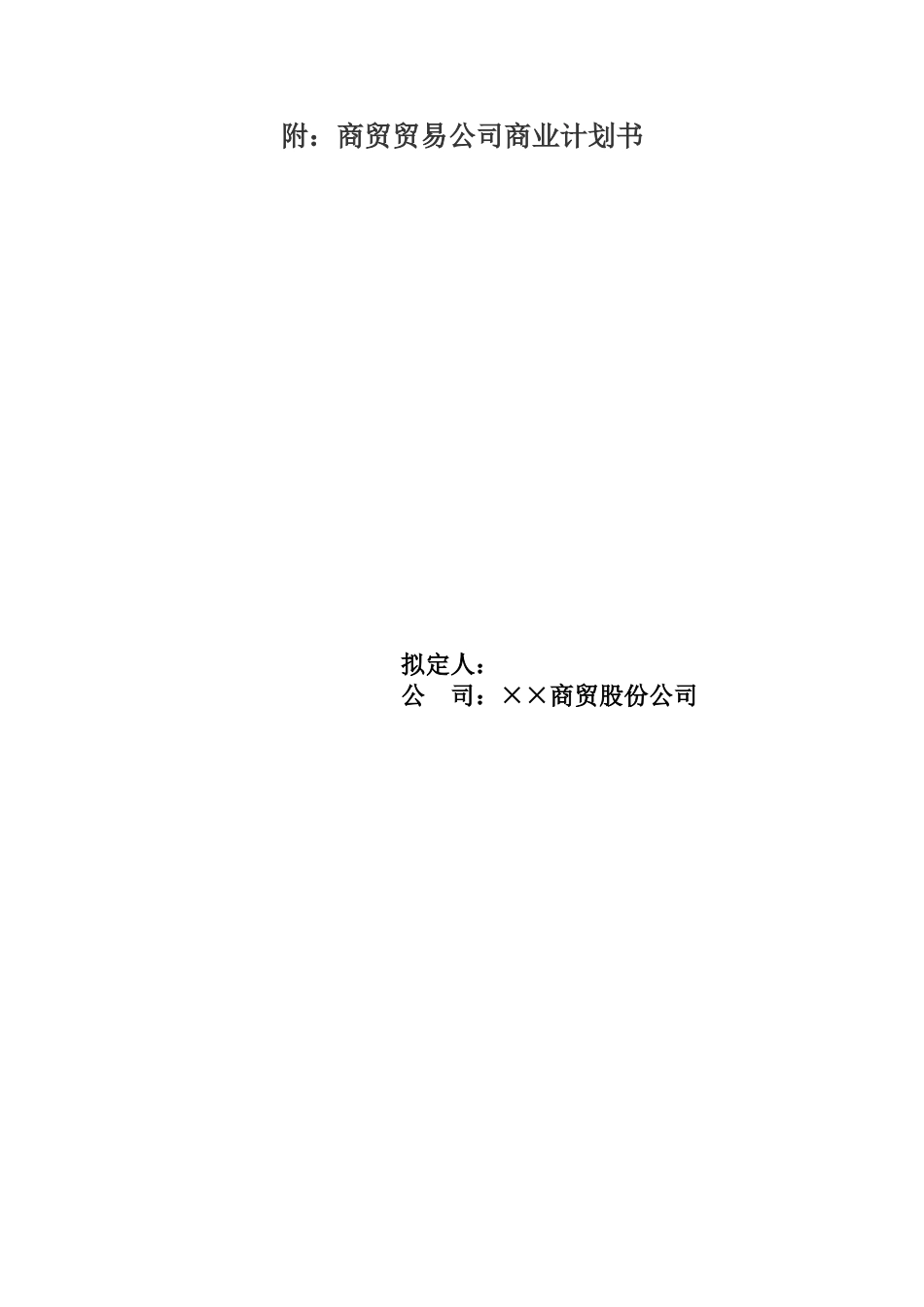 商贸贸易公司商业计划书精华范本_第3页