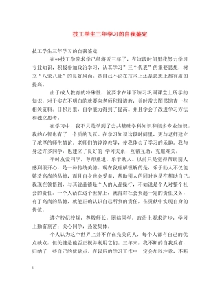 技工学生三年学习的自我鉴定 