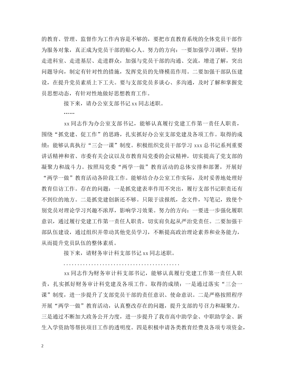 讲话发言-机关党组织书记抓基层党建工作述职评议大会主持词和点评讲话 _第2页