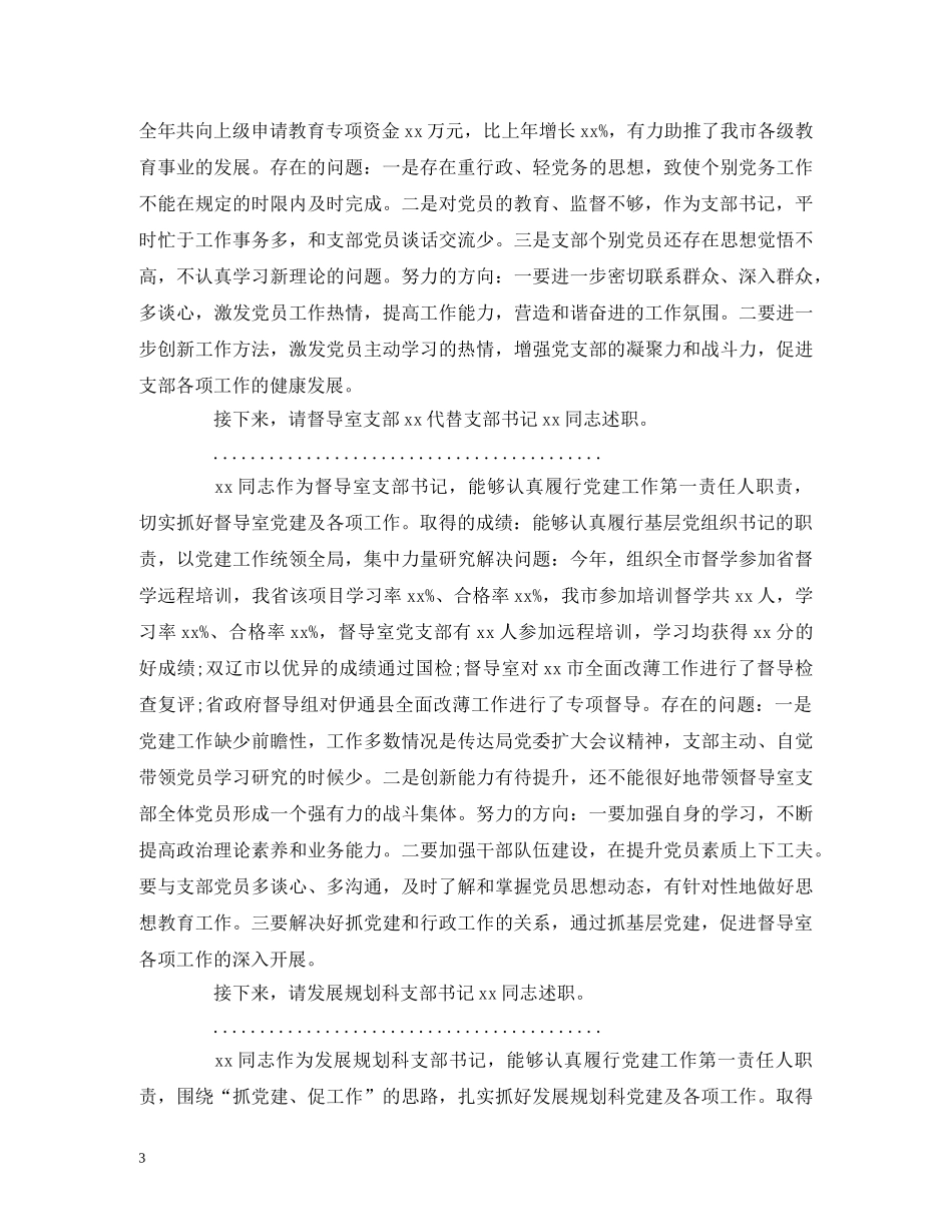 讲话发言-机关党组织书记抓基层党建工作述职评议大会主持词和点评讲话 _第3页