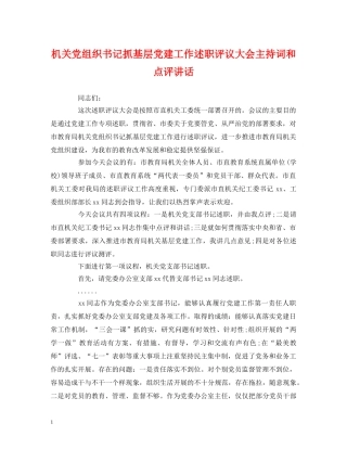 讲话发言-机关党组织书记抓基层党建工作述职评议大会主持词和点评讲话 
