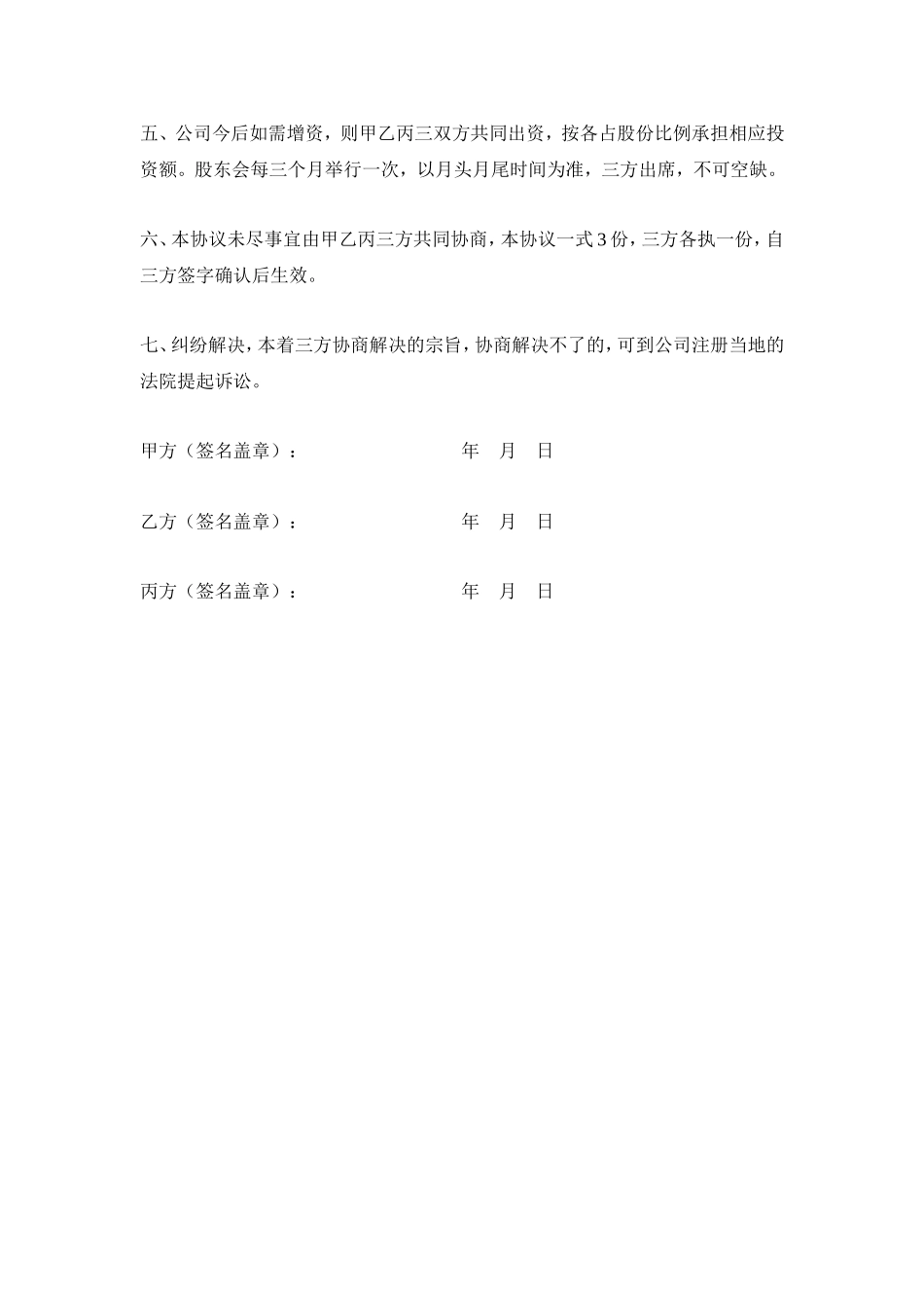 三方公司股份合作协议书_第3页