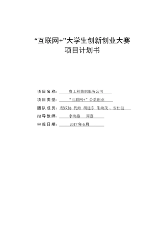 “互联网+”大学生创新创业大赛项目计划书-程政协