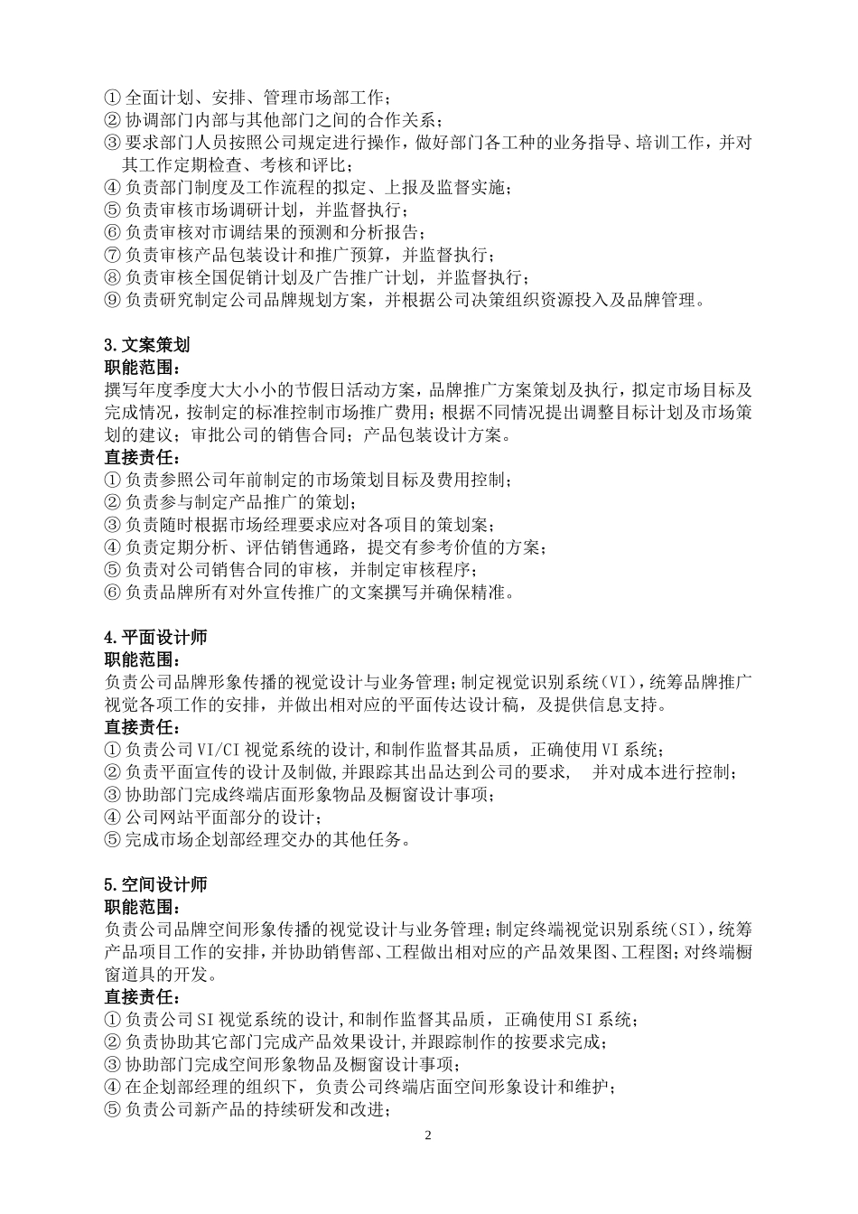 市场企划部组织架构_第2页