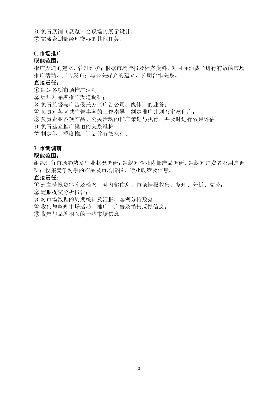 市场企划部组织架构_第3页