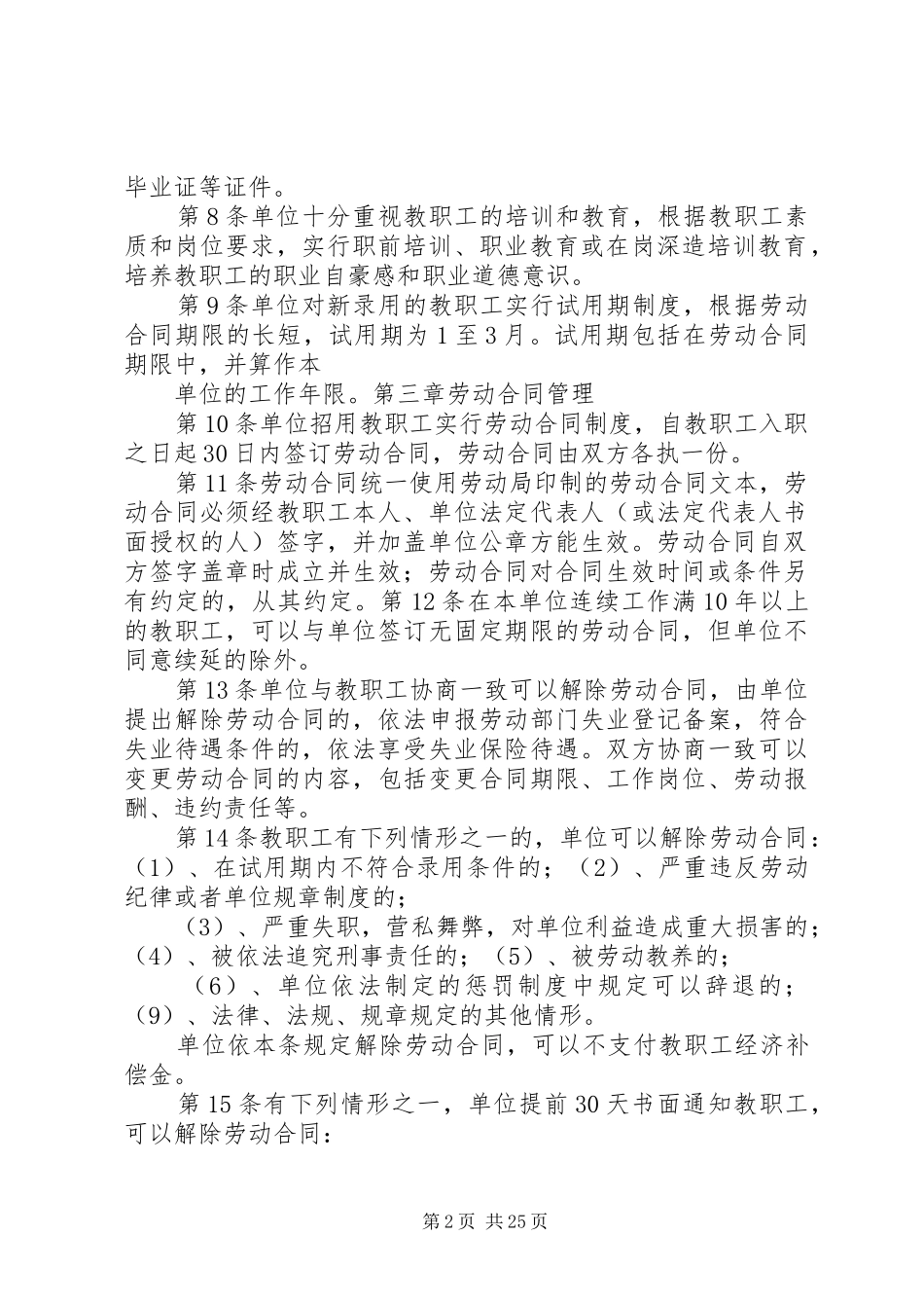 教职工劳动保障规章制度及管理规定_第2页