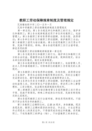 教职工劳动保障规章制度及管理规定