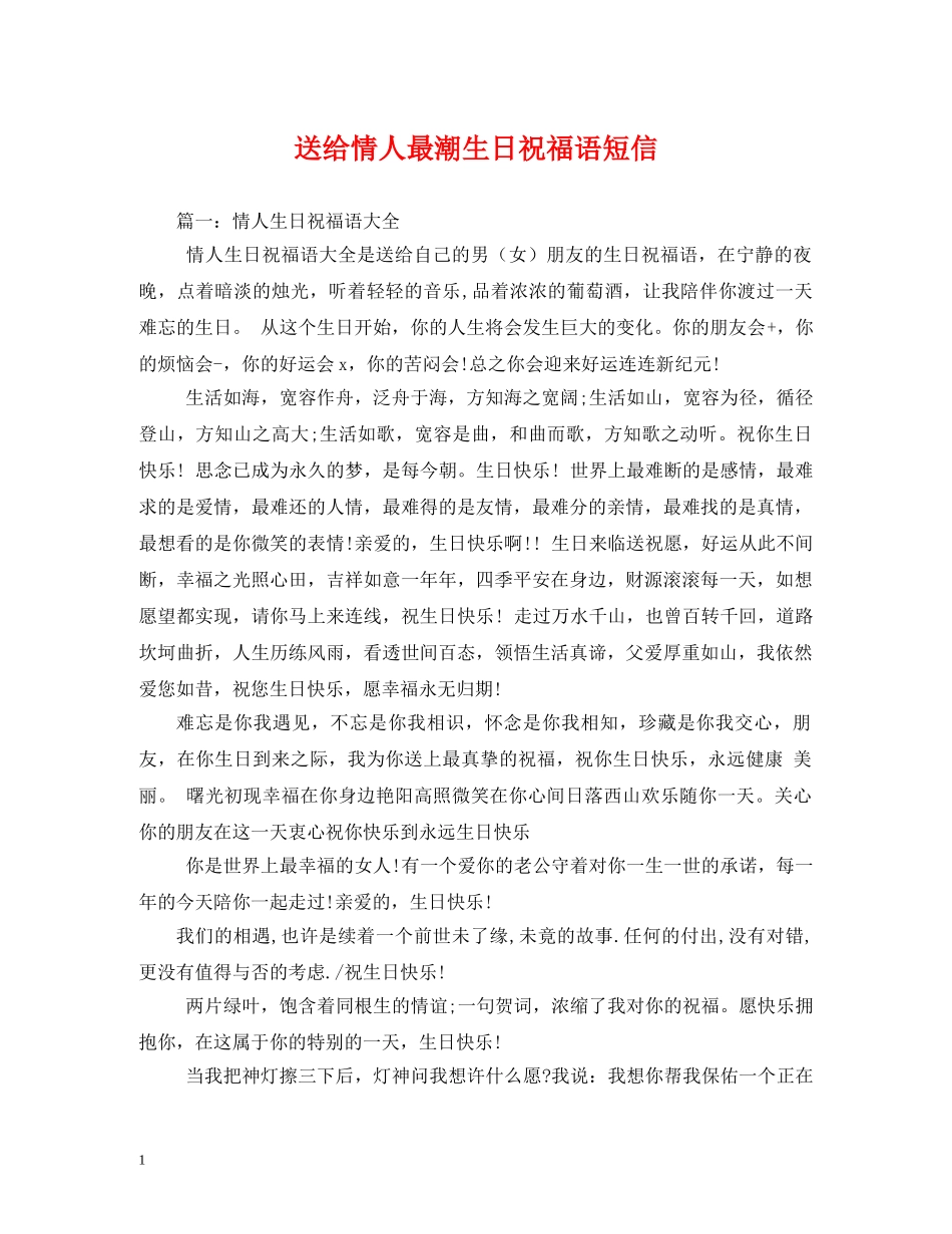 送给情人最潮生日祝福语短信 _第1页