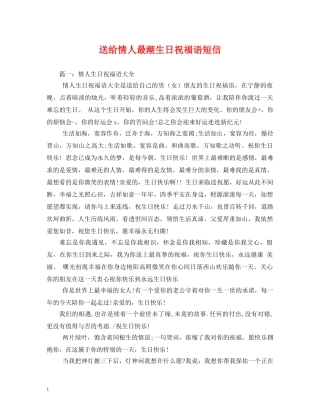 送给情人最潮生日祝福语短信 