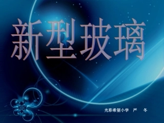 新型玻璃 (9)