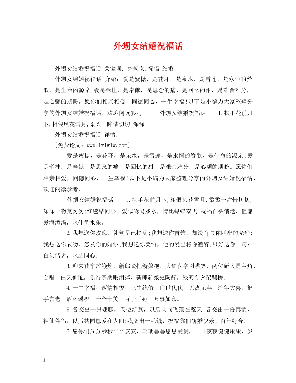 外甥女结婚祝福话 _第1页