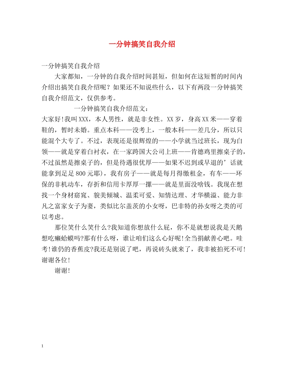 一分钟搞笑自我介绍 _第1页