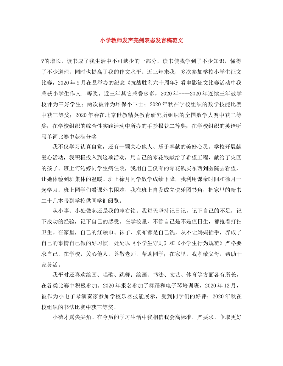 小学教师发声亮剑表态发言稿范文 _第1页
