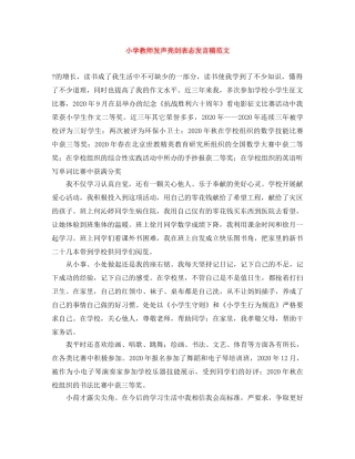 小学教师发声亮剑表态发言稿范文 