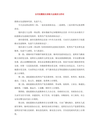 全市抗震救灾表彰大会演讲主持词 