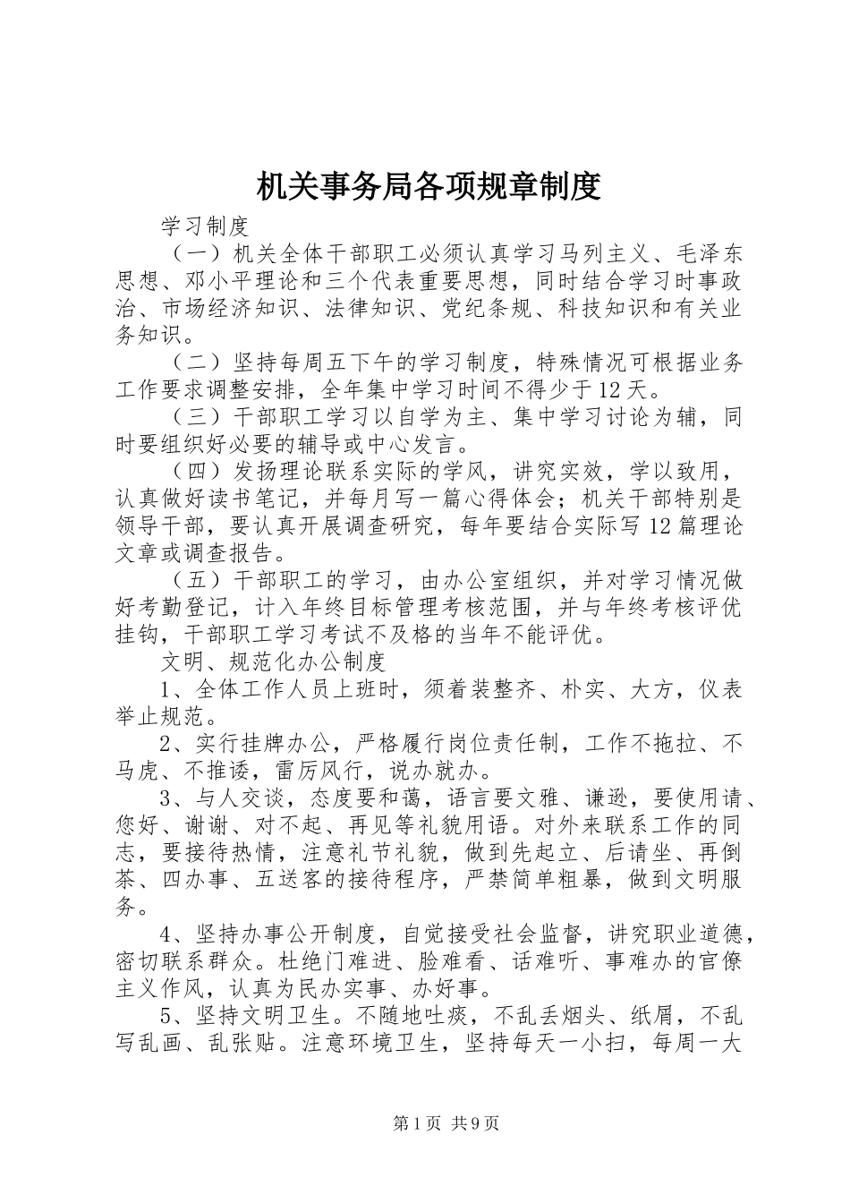 机关事务局各项规章制度_第1页