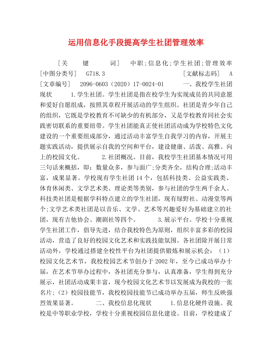 运用信息化手段提高学生社团管理效率 _第1页