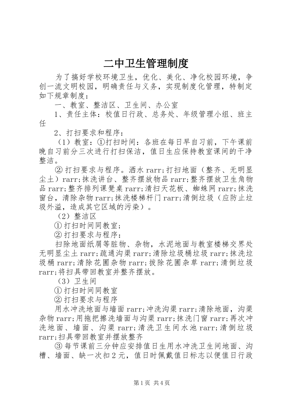 二中卫生管理制度_第1页