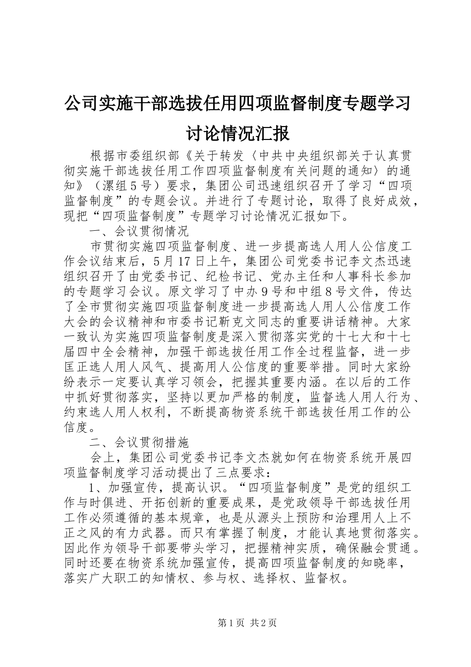 公司实施干部选拔任用四项监督制度专题学习讨论情况汇报_第1页