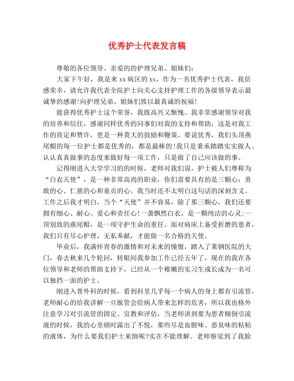 优秀护士代表发言稿 _第1页