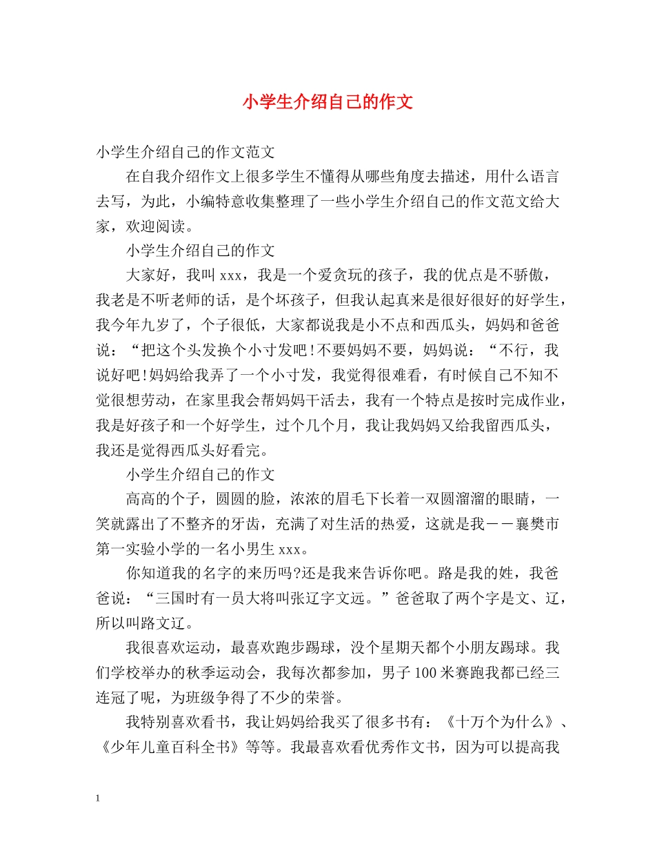 小学生介绍自己的作文 _第1页