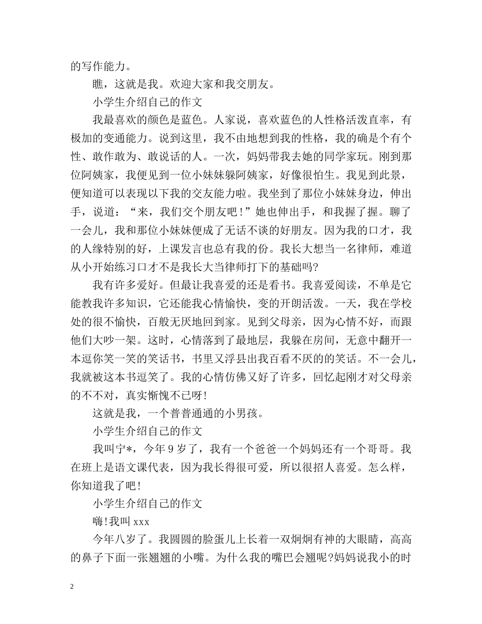 小学生介绍自己的作文 _第2页