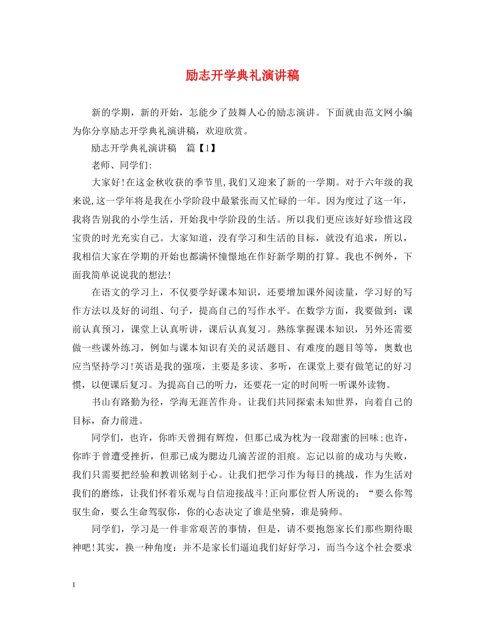 励志开学典礼演讲稿 _第1页