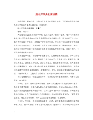 励志开学典礼演讲稿 