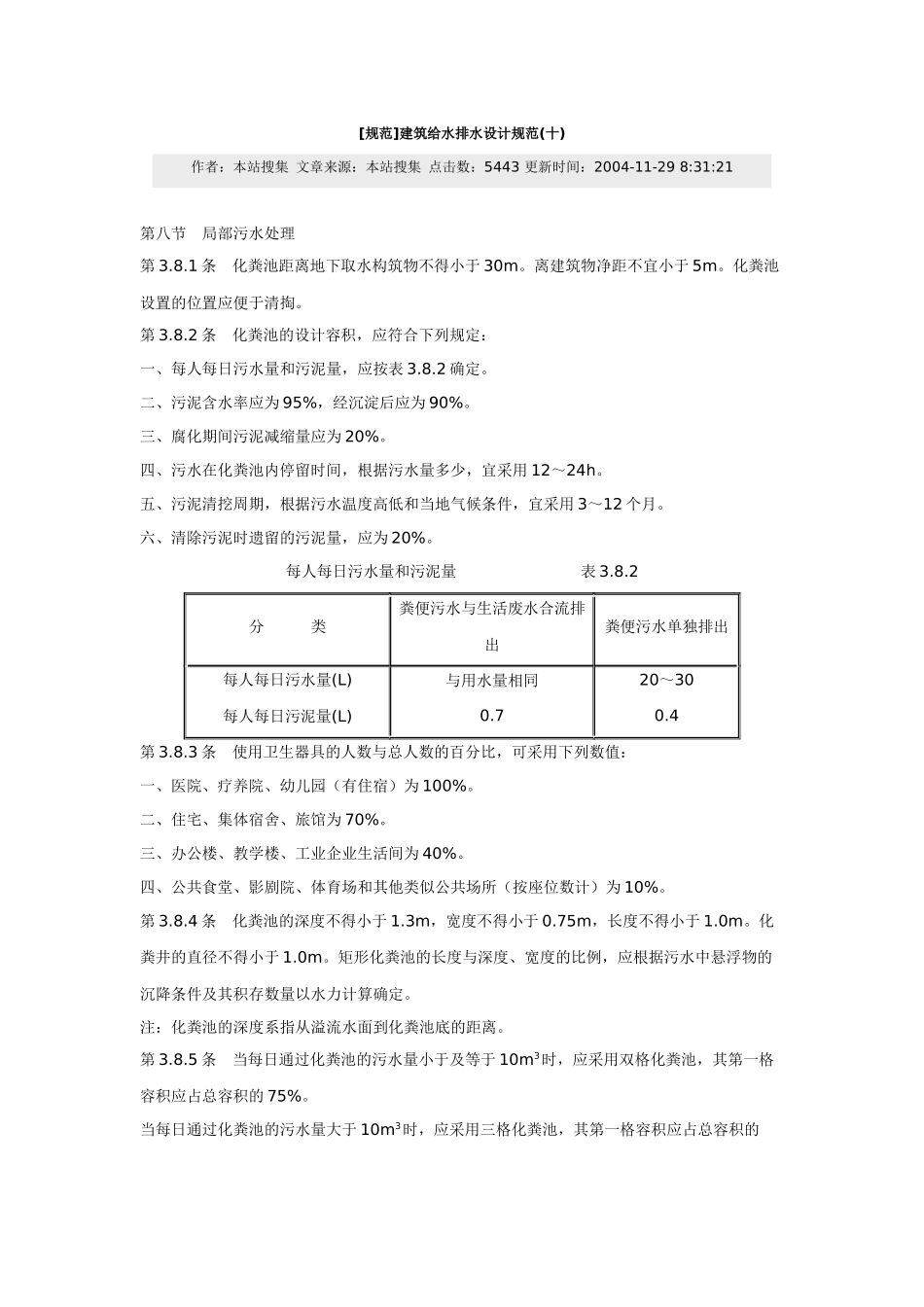 [规范]建筑给水排水设计规范(十)-化粪池设计篇_第1页